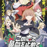 「この恋で鼻血を止めて」に杉田智和と日笠陽子が出演、本PVとキービジュアル公開 4月2日から放送開始