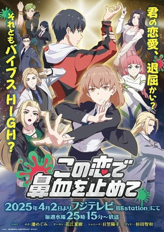 「この恋で鼻血を止めて」に杉田智和と日笠陽子が出演、本PVとキービジュアル公開 4月2日から放送開始