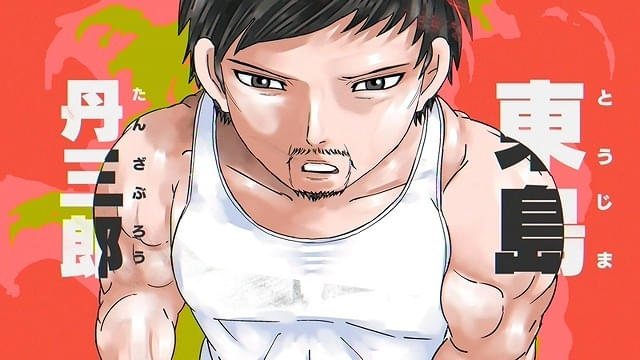 東島丹三郎は仮面ライダーになりたい」アニメ化決定 AnimeJapan