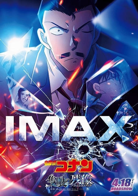 【メーカー公式ショップ】 名探偵コナン 隻眼の残像」IMAX、ドルビーシネマ、4D版の同時 その他