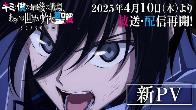 キミと僕の最後の戦場、あるいは世界が始まる聖戦 Season Ⅱ 全3種　新品 TVアニメ『キミと僕の最後の戦場、あるいは世界が始まる聖戦