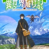 「素材採取家の異世界旅行記」TVアニメ化 監督の小高義規ほかメインスタッフ発表