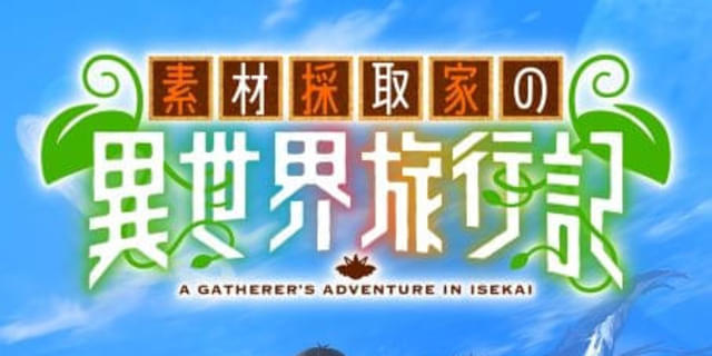 アニメ化決定: ラノベ 素材採取家の異世界旅行記 1〜13 巻 まとめ売り 小説 TVアニメ『素材採取家の異世界旅行記』2025年10月6日よりTOKYO