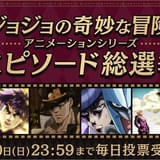 「ジョジョ」アニメエピソード総選挙が開催中 全190話が対象