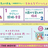 「シナぷしゅ THE MOVIE」ぷっしゅポイント