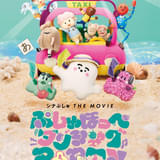 「シナぷしゅ THE MOVIE ぷしゅほっぺダンシングPARTY」ポスター