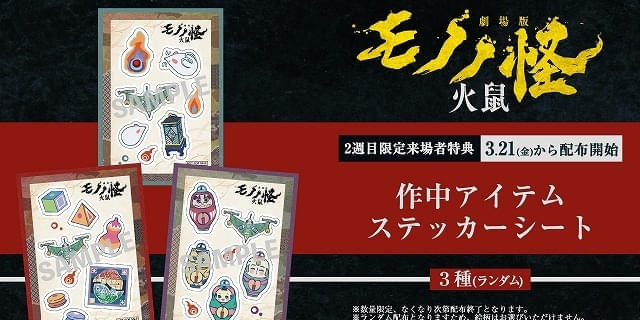 劇場版モノノ怪 火鼠」2週目入場者特典は作中アイテムをデザイン