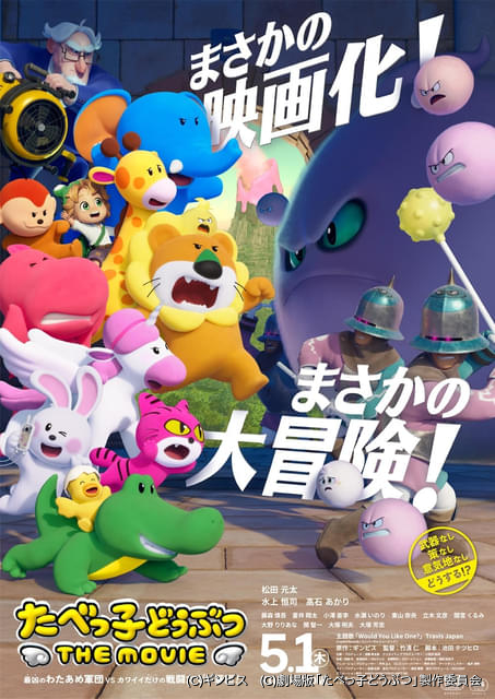 Travis Japan新曲が初の映画主題歌に 「たべっ子どうぶつ THE