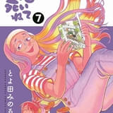 原作／とよ田みのる「これ描いて死ね」（小学館「ゲッサン」連載中）