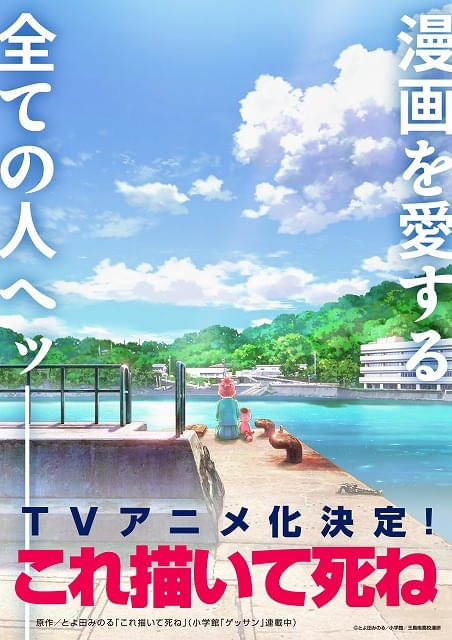 マンガ大賞2023で大賞受賞「これ描いて死ね」TVアニメ化が決定