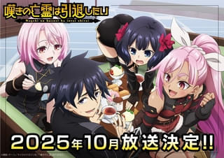 「嘆きの亡霊は引退したい」第2クールは10月放送開始 超ティザーPVはまさかの未完成映像