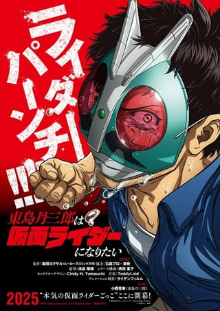 「東島丹三郎は仮面ライダーになりたい」主役・小西克幸で年内放送 ライデンフィルムが制作