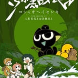 「羅小黒戦記」ウェブシリーズの日本語吹き替え版がTVアニメとして放送決定 映画第2作は前作から2年後が舞台