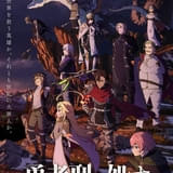 「勇者刑に処す」10月放送開始 PV第1弾でアニメ映像＆キャラボイス初披露、新キージュアルも公開