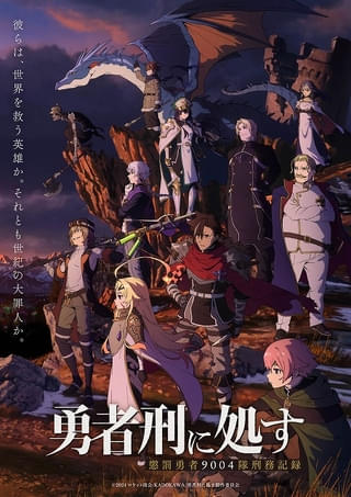 「勇者刑に処す」10月放送開始 PV第1弾でアニメ映像＆キャラボイス初披露、新キージュアルも公開