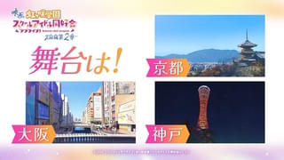 「ラブライブ！ニジガク 完結編 第2章」11月7日に公開決定 次の舞台は京都、大阪、神戸