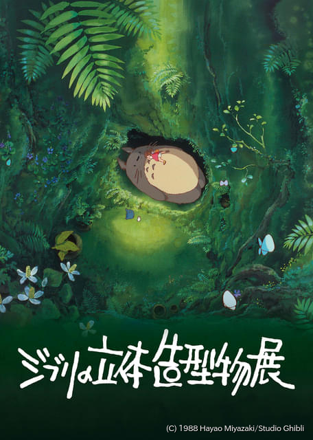 進化した「ジブリの立体造型物展」が22年ぶりに東京凱旋 5月27日