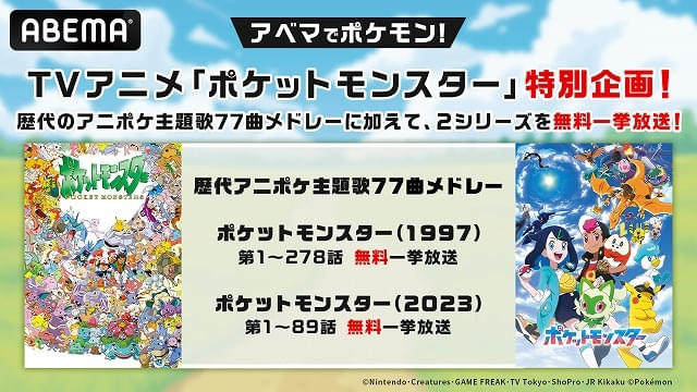 ポケモン」TVシリーズ第1作が4月1日から1週間ノンストップ放送
