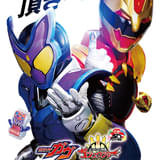 「仮面ライダーガヴ」「ナンバーワン戦隊ゴジュウジャー」7月25日から2本立てで公開 特報＆ビジュアル披露