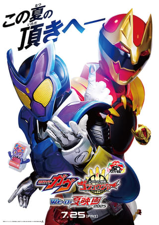 「仮面ライダーガヴ」「ナンバーワン戦隊ゴジュウジャー」7月25日から2本立てで公開 特報＆ビジュアル披露
