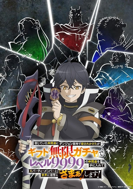 ライトノベル「無限ガチャ」今秋、J.C.STAFF制作でTVアニメ化