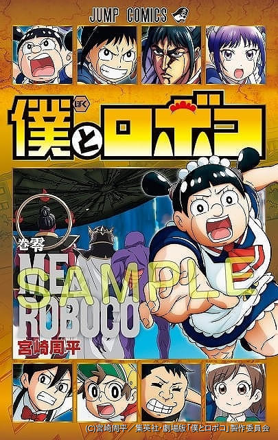 Amazon.co.jp: 僕とロボコ 17 (ジャンプコミックスDIGITAL) 電子