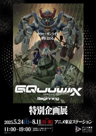 「ジークアクス」劇場先行版の制作資料などを展示する企画展、5月24日から東京・池袋で開催