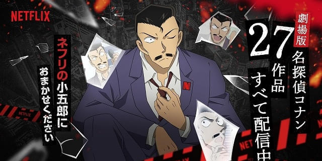 送料無料 通販  Netflixで「名探偵コナン」劇場版過去作がすべて配信中 渋谷に 少年漫画