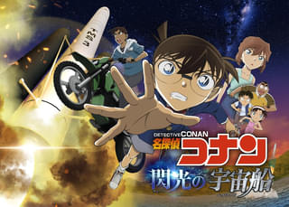 「名探偵コナン 閃光の宇宙船（ペイロード）」7月18日からコニカミノルタプラネタリウム全館で上映