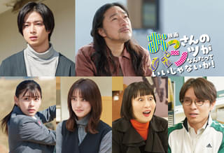 「映画 おっさんのパンツがなんだっていいじゃないか！」曽田陵介、トータス松本ら新キャスト発表 「ウルフルズ」が主題歌＆挿入歌を担当