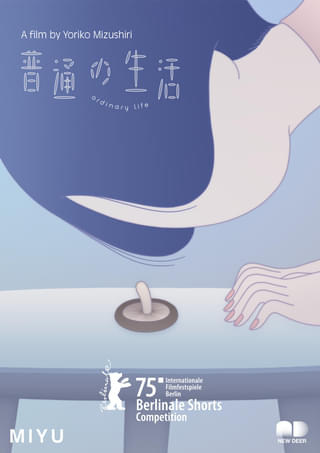 ベルリン受賞、水尻自子監督の短編アニメーション「普通の生活」5月30日に日本初上映