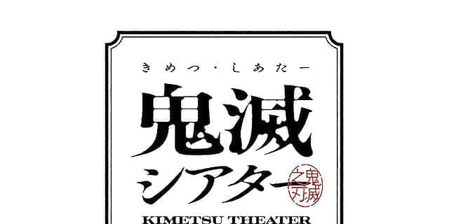 4月25日～ 入場特典リスト】「鬼滅の刃」に新特典 「Flow」は