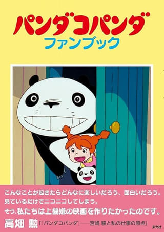 【氷川竜介の「アニメに歴史あり」】第57回 半世紀を超える「パンダコパンダ」の重要性
