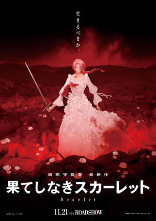 細田守監督が“復讐”と“狂気”を描く「果てしなきスカーレット」11月21日公開 衝撃のストーリー＆ビジュアル＆特報披露