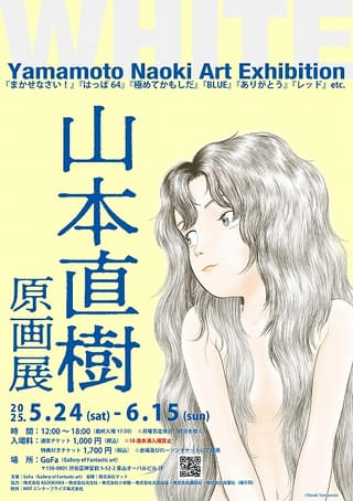 山本直樹の原画展が5月24日から開催 130以上の漫画原画を展示 「BLUE」「ありがとう」「レッド」など