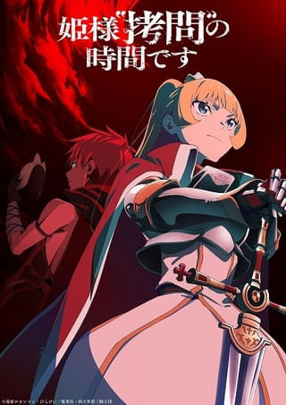 「姫様“拷問”の時間です」第2期、26年1月放送開始 姫と元暗殺者を描いたティザービジュアル披露