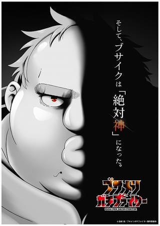 ルックスと引き換えに異世界で“絶対神”になる「ブサメンガチファイター」7月6日放送開始 番宣CM公開