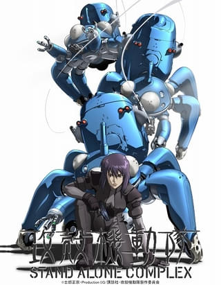 「攻殻機動隊 STAND ALONE COMPLEX」5月2日から無料配信が順次スタート