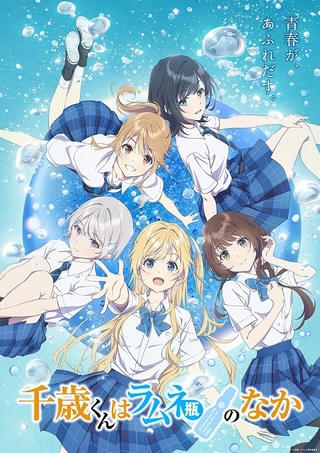 「千歳くんはラムネ瓶のなか」10月放送開始決定、ボイス解禁PV＆第1弾キービジュアル公開 毎年恒例・福井県コラボも開催