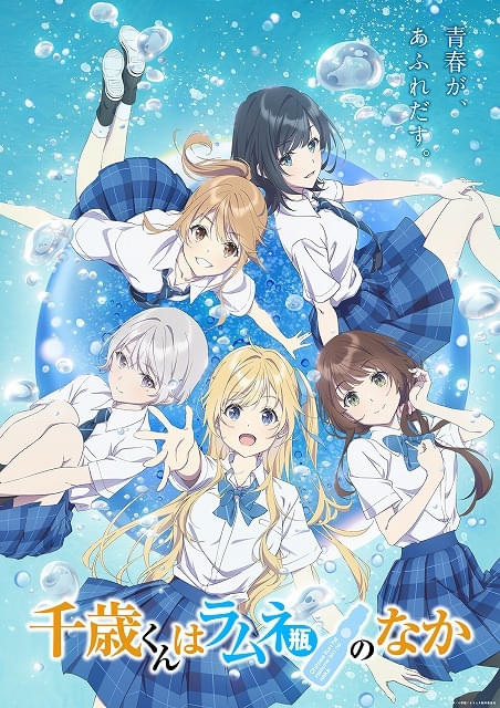 千歳くんはラムネ瓶のなか」10月放送開始決定、ボイス解禁PV＆第