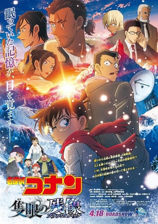 【週末アニメ映画ランキング】「名探偵コナン 隻眼の残像」V3、シリーズ3作品連続で興収100億円超えの快挙