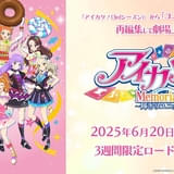 「アイカツ！」人気エピソードを再編集した「メモリアルステージ 輝きのユニットカップ」6月20日から劇場上映