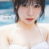 Liyuu 2nd写真集「ヒトミ」ファンクラブ「YuU Koi Days」限定カバー