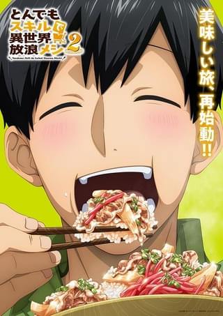 「とんでもスキルで異世界放浪メシ2」10月放送開始 ティザーPVに村瀬歩が演じる新キャラ・ドラちゃん登場