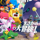 「たべっ子どうぶつ THE MOVIE」“まさか”の感想続出「泣けた」「舐めてた」「予想以上に良すぎた」 入場特典第2弾発表