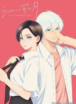 漫画「うるわしの宵の月」TVアニメ決定、26年1月放送開始 滝口宵役に一宮麗、市村琥珀役に鈴木崚汰