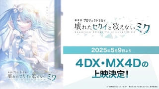 「劇場版プロジェクトセカイ」4DX・MX4D上映スタート 限定入場特典はクリアカード