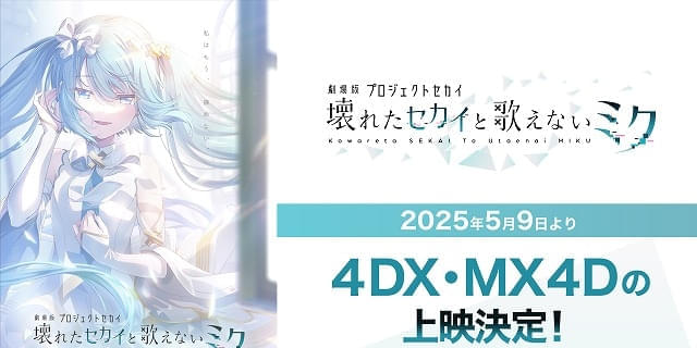 劇場版プロジェクトセカイ」4DX・MX4D上映スタート 限定入場特典