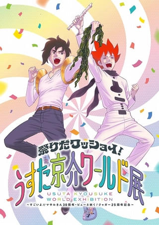 「うすた京介ワールド展」開催決定 「マサルさん」「ピューと吹く！ジャガー」などの原画展示 がっかりイリュージョンも再現