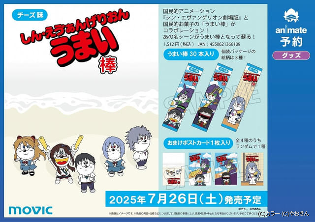 エヴァンゲリオン」＆「うまい棒」が再コラボ しん・えう゛ぁん